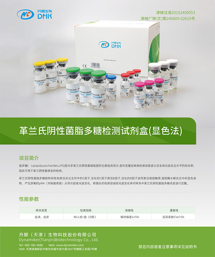 革蘭氏陰性菌脂多糖檢測(cè)試劑盒(顯色法).jpg