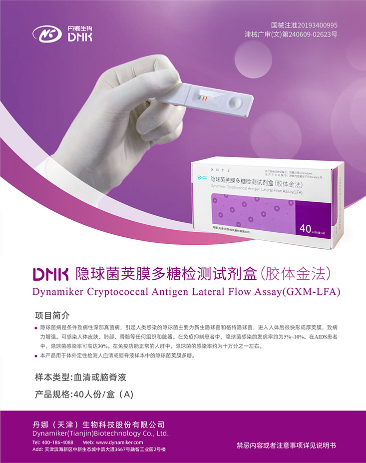 隱球菌莢膜多糖檢測試劑盒（膠體金法）.jpg