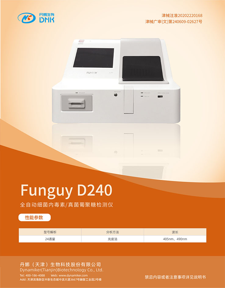 全自動(dòng)細(xì)菌內(nèi)毒素真菌葡聚糖檢測儀 Funguy D240.jpg