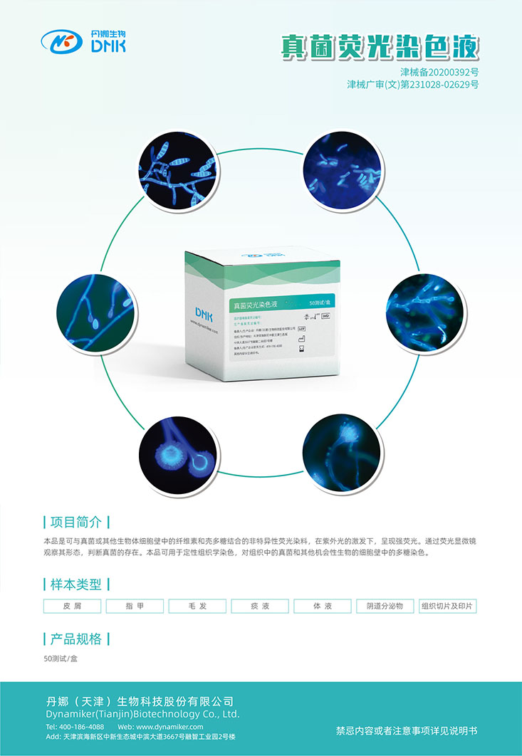 真菌熒光染色液.jpg