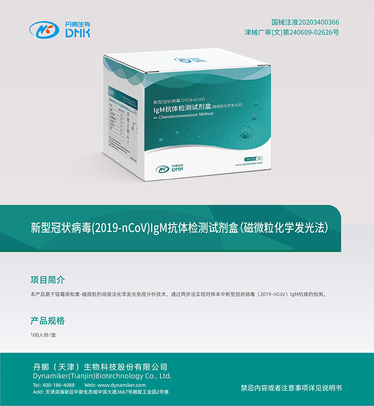 新型冠狀病毒(2019-nCoV)IgM抗體檢測(cè)試劑盒（磁微?；瘜W(xué)發(fā)光法）.jpg